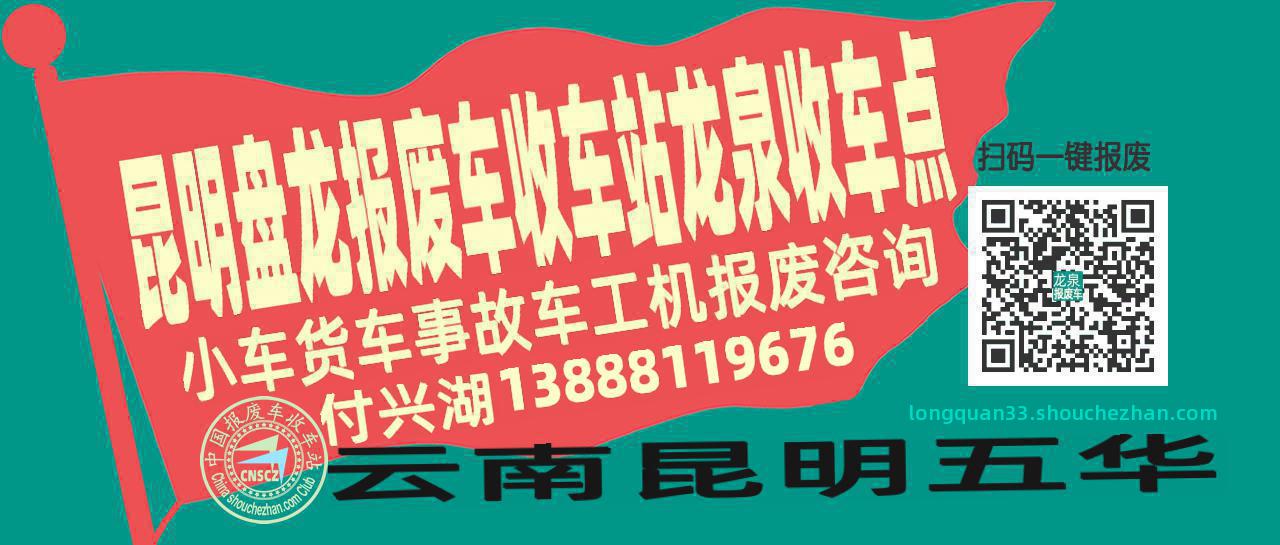 昆明盘龙收车站报废咨询龙泉收车点